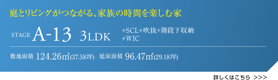 庭とリビングがつながる、家族の時間を楽しむ家 STAGE A-13 3LDK +SCL+吹抜+階段下収納+WIC