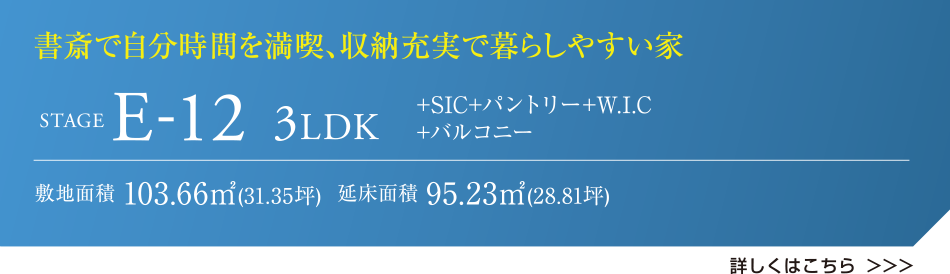書斎で自分時間を満喫、収納充実で暮らしやすい家 STAGE E-12 3LDK +SIC+パントリー+W.I.C+バルコニー