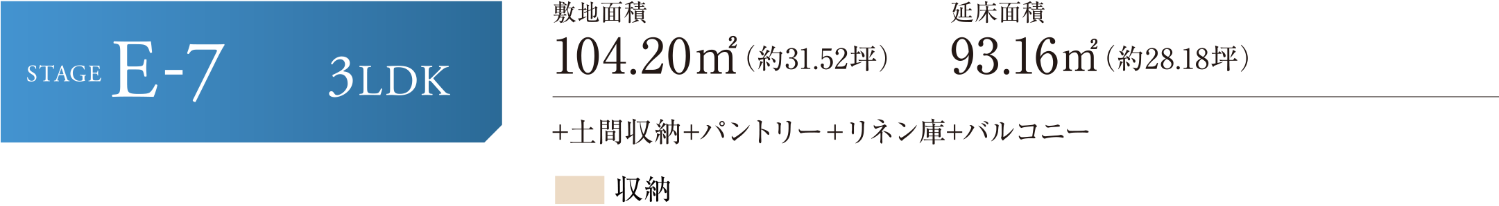 STAGE E-7 3LDK +土間収納+パントリー＋リネン庫+バルコニー