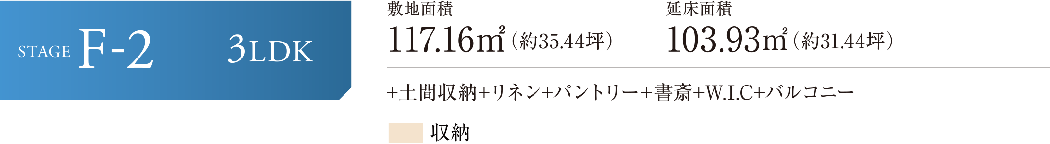 STAGE F-2 3LDK +土間収納+リネン+パントリー+書斎+W.I.C+バルコニー