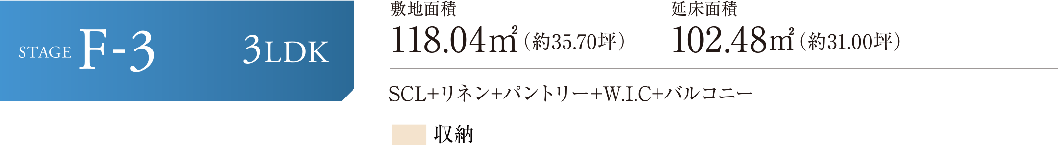 STAGE F-3 3LDK SCL+リネン+パントリー+W.I.C+バルコニー