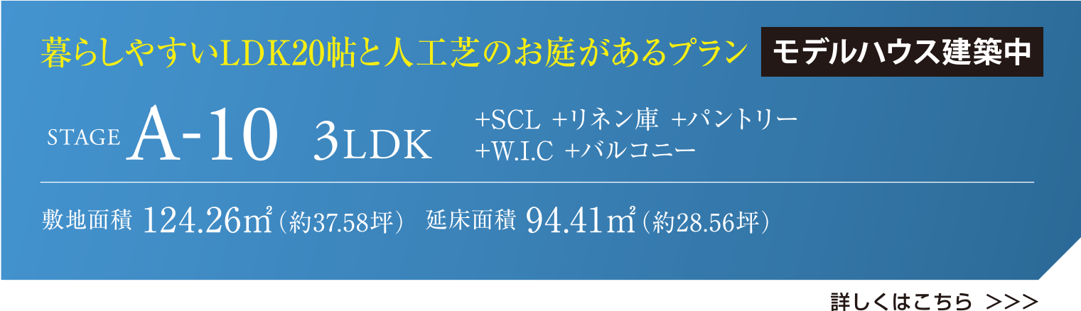 暮らしやすいLDK20帖と人工芝のお庭があるプラン STAGE A-10 3LDK モデルハウス公開中 +SCL +リネン庫 +パントリー +W.I.C +バルコニー 敷地面積 124.26㎡（約37.58坪）  延床面積 94.41㎡（約28.56坪） 詳しくはこちら