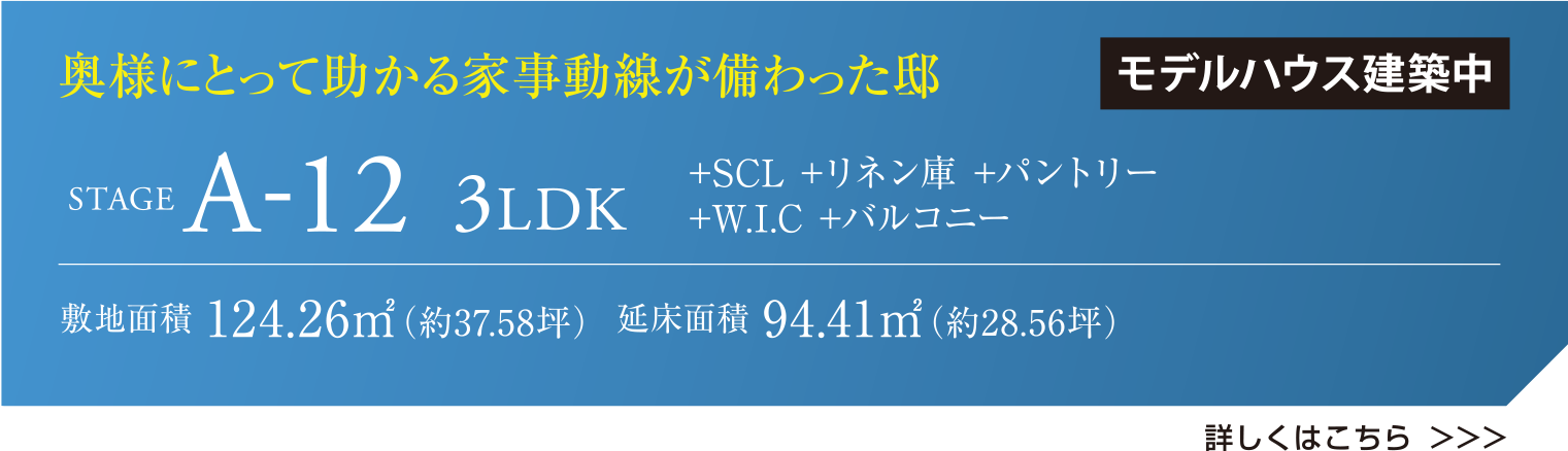 奥様にとって助かる家事動線が備わった邸 STAGE A-12 3LDK モデルハウス公開中 +SCL +リネン庫 +パントリー +W.I.C +バルコニー 敷地面積 124.26㎡（約37.58坪）  延床面積 94.41㎡（約28.56坪） 詳しくはこちら