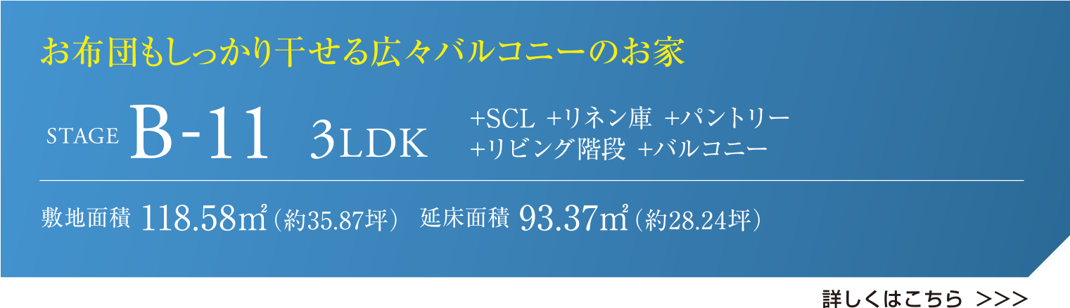 お布団もしっかり干せる広々バルコニーのお家 STAGE B-11 3LDK +SCL +リネン庫 +パントリー +リビング階段 +バルコニー 敷地面積 118.58㎡（約35.87坪）  延床面積 93.37㎡（約28.24坪） 詳しくはこちら