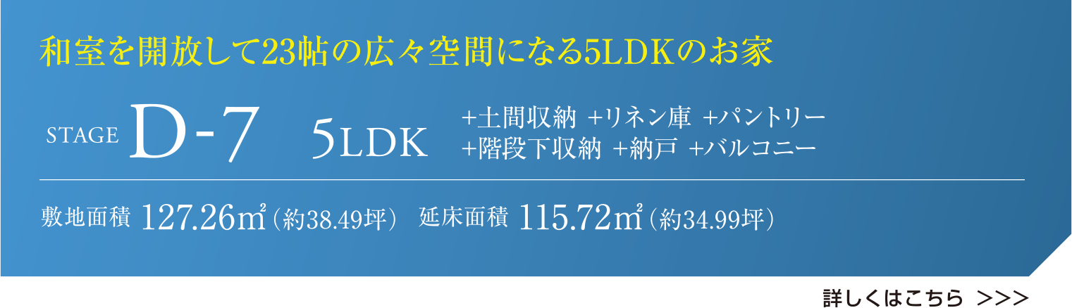 和室を開放して23帖の広々空間になる5LDKのお家 STAGE D-7 5LDK +土間収納 +リネン庫 +パントリー +階段下収納 +納戸 +バルコニー 敷地面積 127.26㎡（約38.49坪）  延床面積 115.72㎡（約34.99坪） 詳しくはこちら