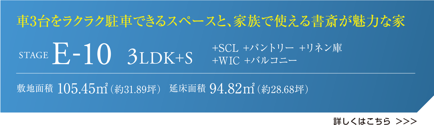 車3台をラクラク駐車できるスペースと、家族で使える書斎が魅力な家 STAGE E-10 3LDK+S +SCL +パントリー +リネン庫 +WIC +バルコニー 敷地面積 105.45㎡（約31.89坪）  延床面積 94.82㎡（約28.68坪） 詳しくはこちら