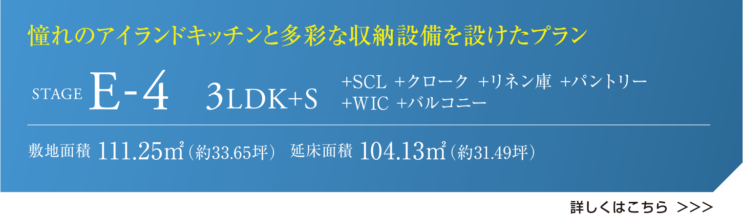 憧れのアイランドキッチンと多彩な収納設備を設けたプラン STAGE E-4 3LDK+S +SCL +クローク +リネン庫 +パントリー +WIC +バルコニー 敷地面積 111.25㎡（約33.65坪）  延床面積 104.13㎡（約31.49坪） 詳しくはこちら