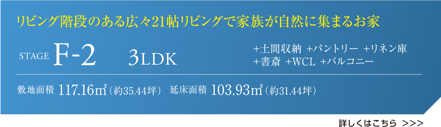 リビング階段のある広々21帖リビングで家族が自然に集まるお家 STAGE F-2 3LDK +土間収納 +パントリー +リネン庫 +書斎 +WCL +バルコニー 敷地面積 117.16㎡（約35.44坪）  延床面積 103.93㎡（約31.44坪） 詳しくはこちら