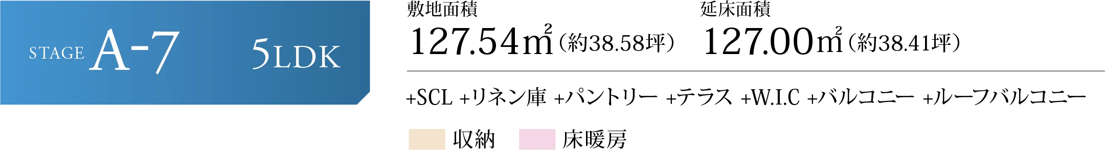 STAGE A-7 5LDK 敷地面積127.54㎡(約38.58坪) 延床面積127.00㎡(約38.41坪) +SCL +リネン庫 +パントリー +テラス +W.I.C +バルコニー +ルーフバルコニー