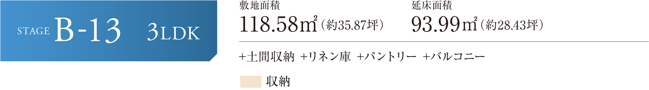 STAGE B-13 3LDK 敷地面積118.31㎡(約35.79坪) 延床面積97.72㎡(約29.56坪) +土間収納 +リネン庫 +パントリー +バルコニー