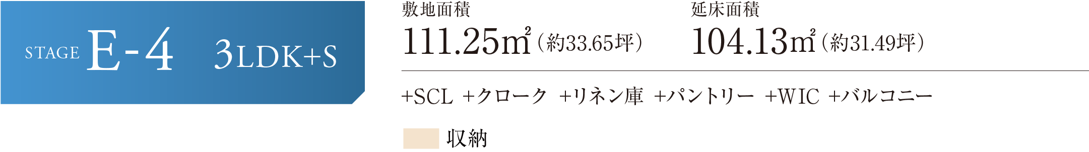 STAGE E-4 3LDK+S +SCL +クローク +リネン庫 +パントリー +WIC +バルコニー